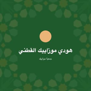 هودي موزاييك القطني