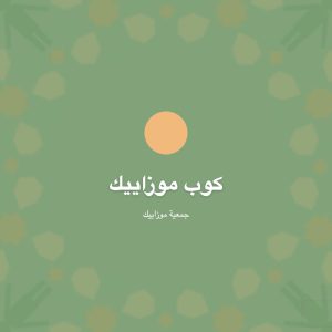 كوب موزاييك