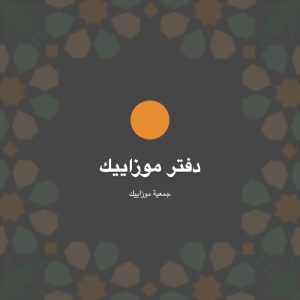 دفتر موزاييك