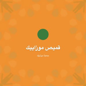 قميص موزاييك