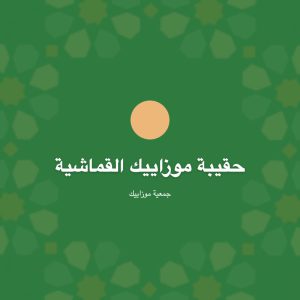 حقيبة موزاييك القماشية